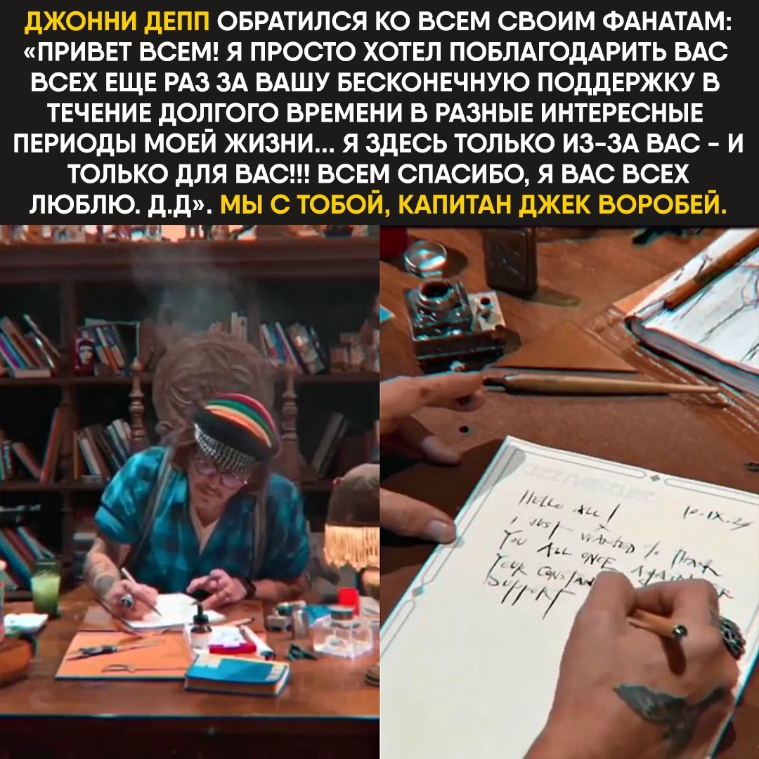 Смекаете, фанаты? - Джонни Депп, Актеры и актрисы, Знаменитости, Фанаты, Капитан Джек Воробей, Instagram, Фанатам, Поклонники, Обращение, Видео, Письмо, Скриншот, Длиннопост