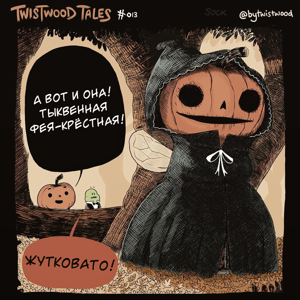 Episode thirteen! Twistwood Tales - Comics, Translation, Humor, Twistwoodtales, Halloween, Longpost