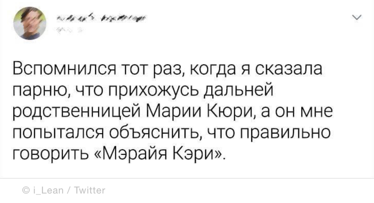 Он же лучше знает - ADME, Twitter, Мария Кюри, Скриншот, Произношение, Юмор, Мэрайя Кэри