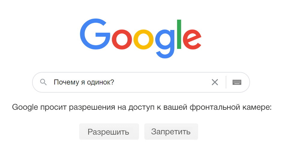 Вопросов больше не имею... - Google, Фронтальная камера, Доступ, Одиночество, Ответ, Картинка с текстом, Разрешение