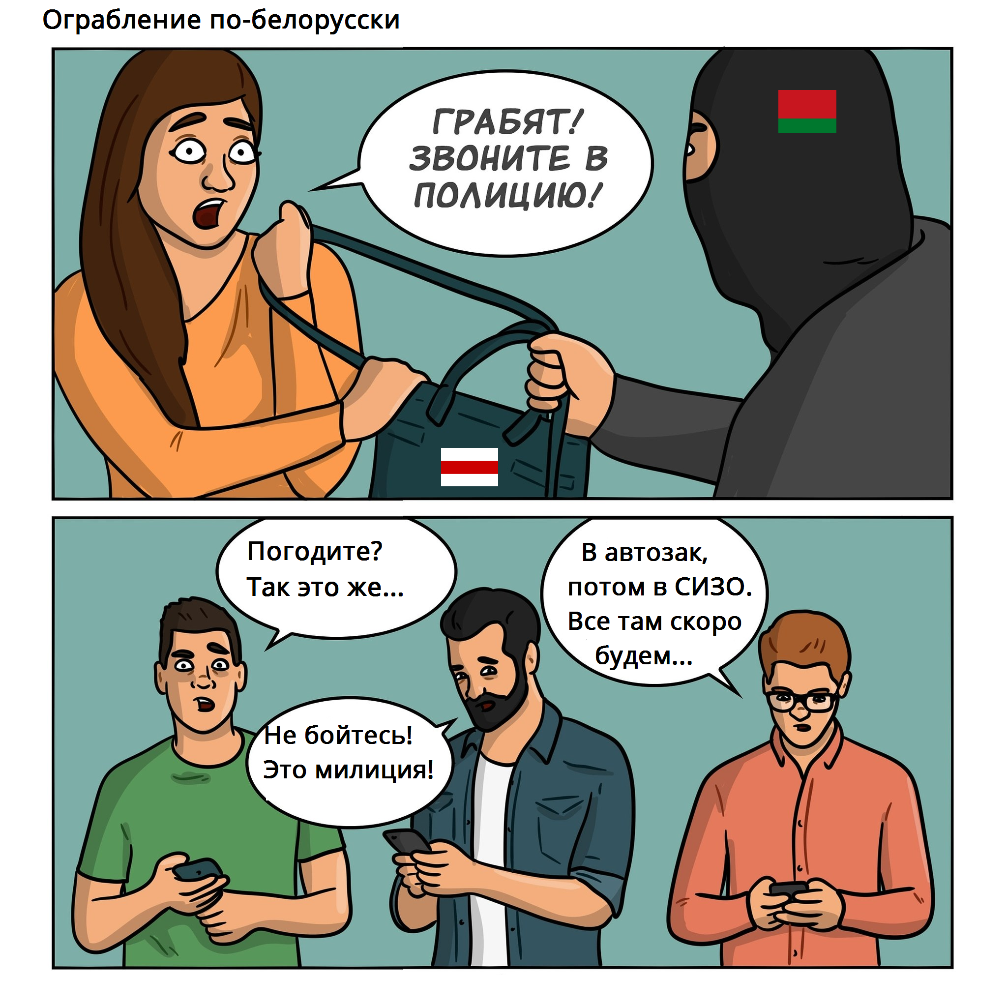 Reply to the post “Robbery” - My, Politics, Republic of Belarus, Militia, Comics, Reply to post