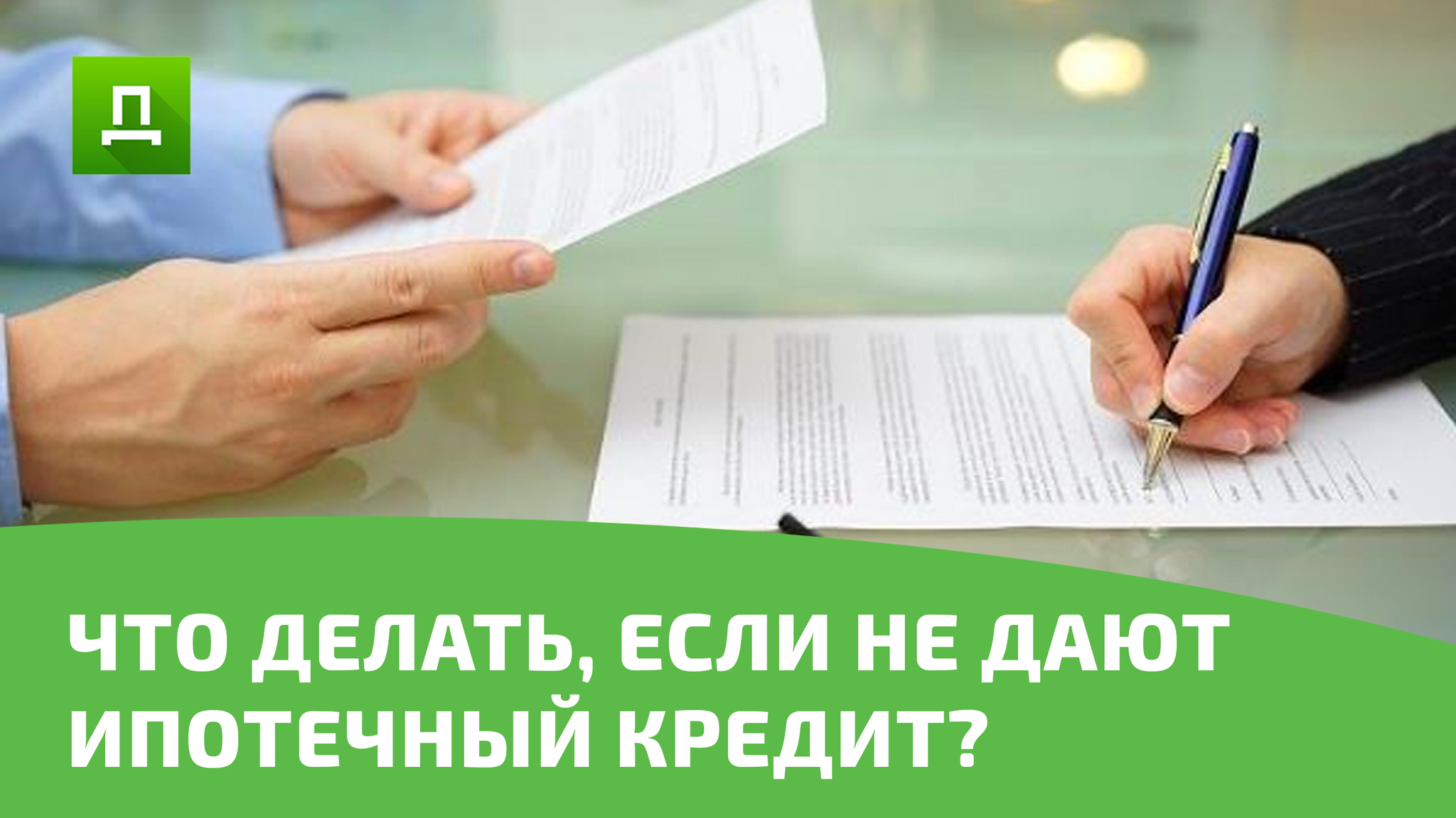 ЧТО ДЕЛАТЬ, ЕСЛИ НЕ ДАЮТ ИПОТЕЧНЫЙ КРЕДИТ? | Пикабу