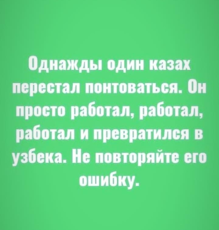 Работа - Казахи, Понты, Картинка с текстом