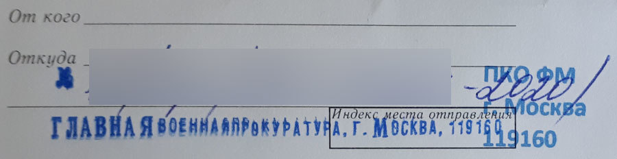 Разделение властей без палева - Моё, Военная прокуратура, Министерство обороны, Письмо, Непонятно, Политика