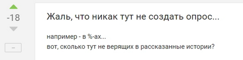 Опрос по хитрому - прокатил... - Моё, Опрос, Не верю