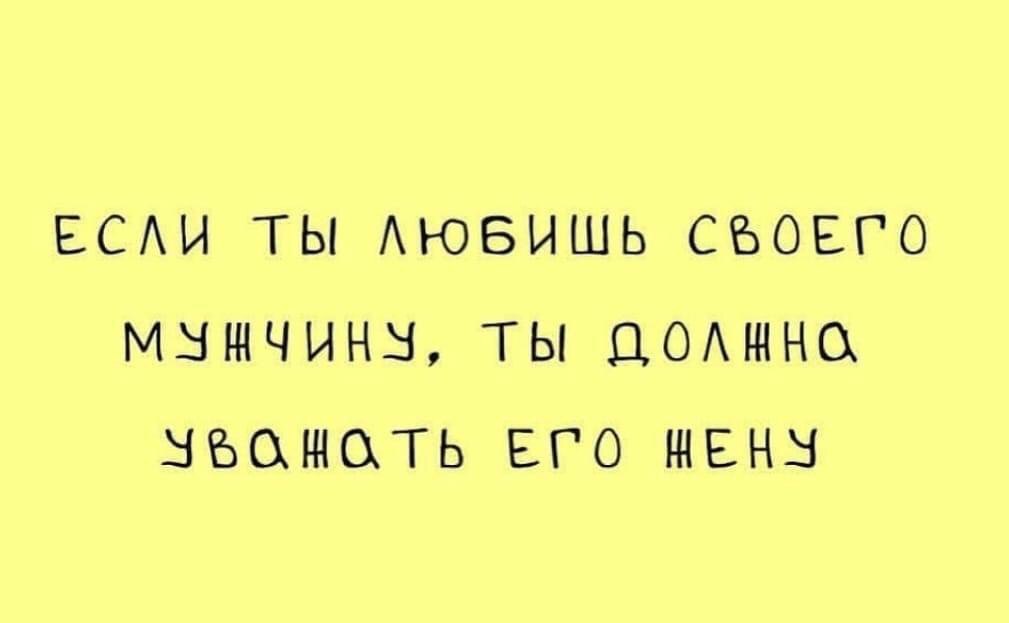 Мысли и наставления - Картинка с текстом, Мысли, Отношения, Любовница, Странный юмор