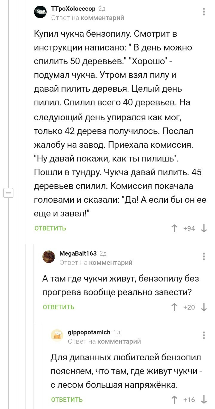 Чукча и бензопила - Юмор, Комментарии, Анекдот, Чукча, Комментарии на Пикабу, Скриншот