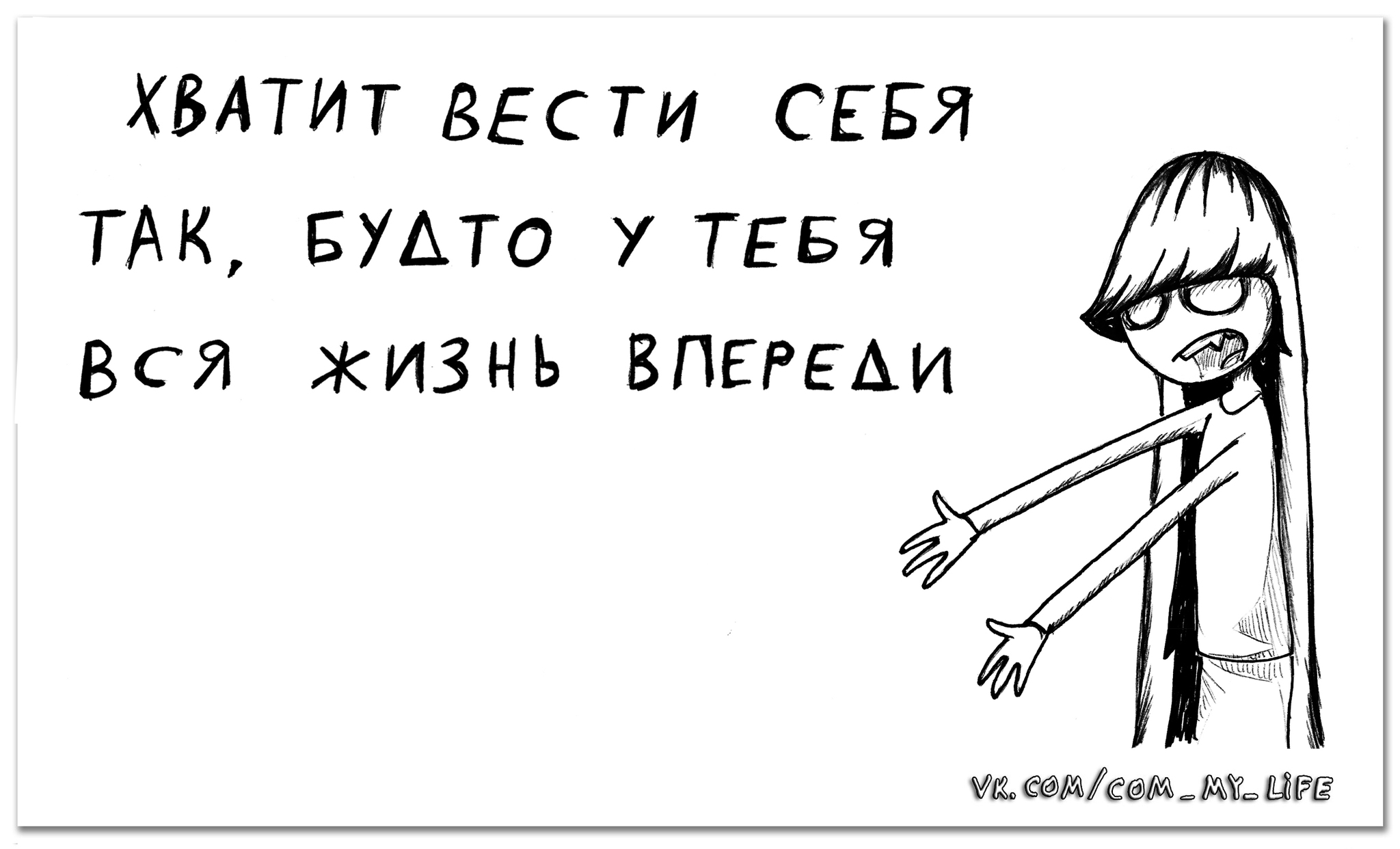 And it's true... - My, Come to Dee, Yuri Kutyumov, Comics, Humor, My life, Girl Dee, Wisdom, Picture with text