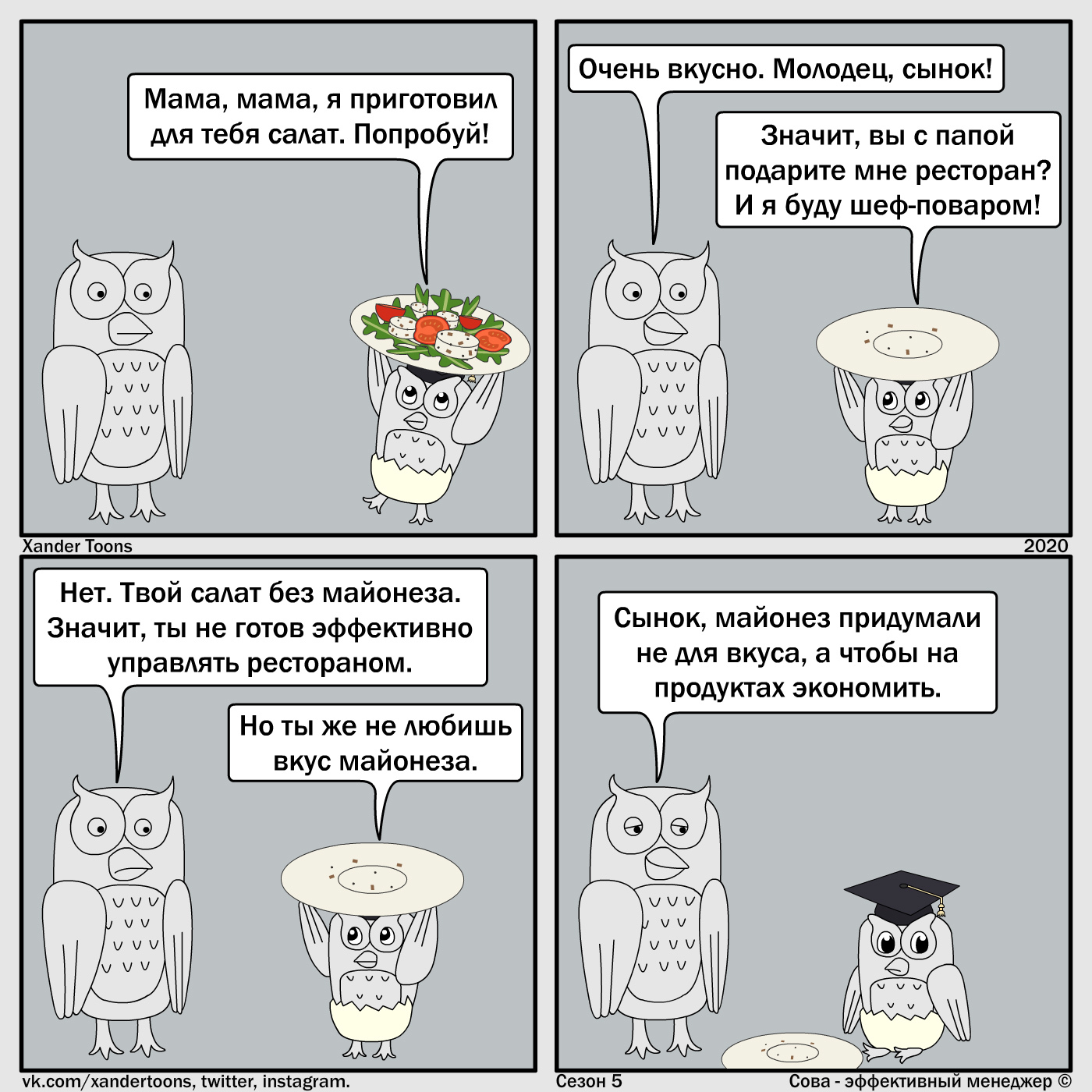 Owl is an effective manager. Season 5 #28: How to effectively run a restaurant? - My, Owl is an effective manager, Xander toons, Comics, Humor, A restaurant, Mayonnaise, Children