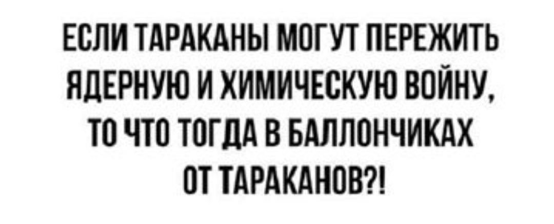 Вот и мне интересно стало - Юмор, Тараканы, Что там, Выживание