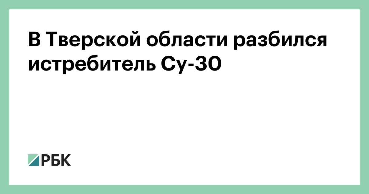 Su-30 fighter crashed in the Tver region - news, Aviation, State of emergency, Su-30, The fall, Longpost