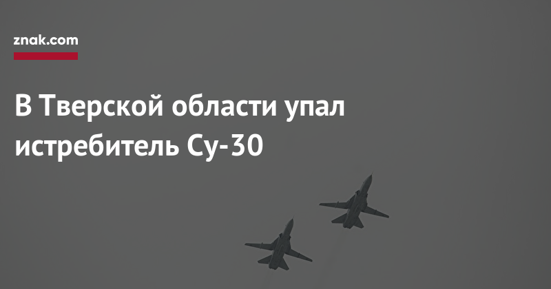 Su-30 fighter crashed in the Tver region - news, Aviation, State of emergency, Su-30, The fall, Longpost