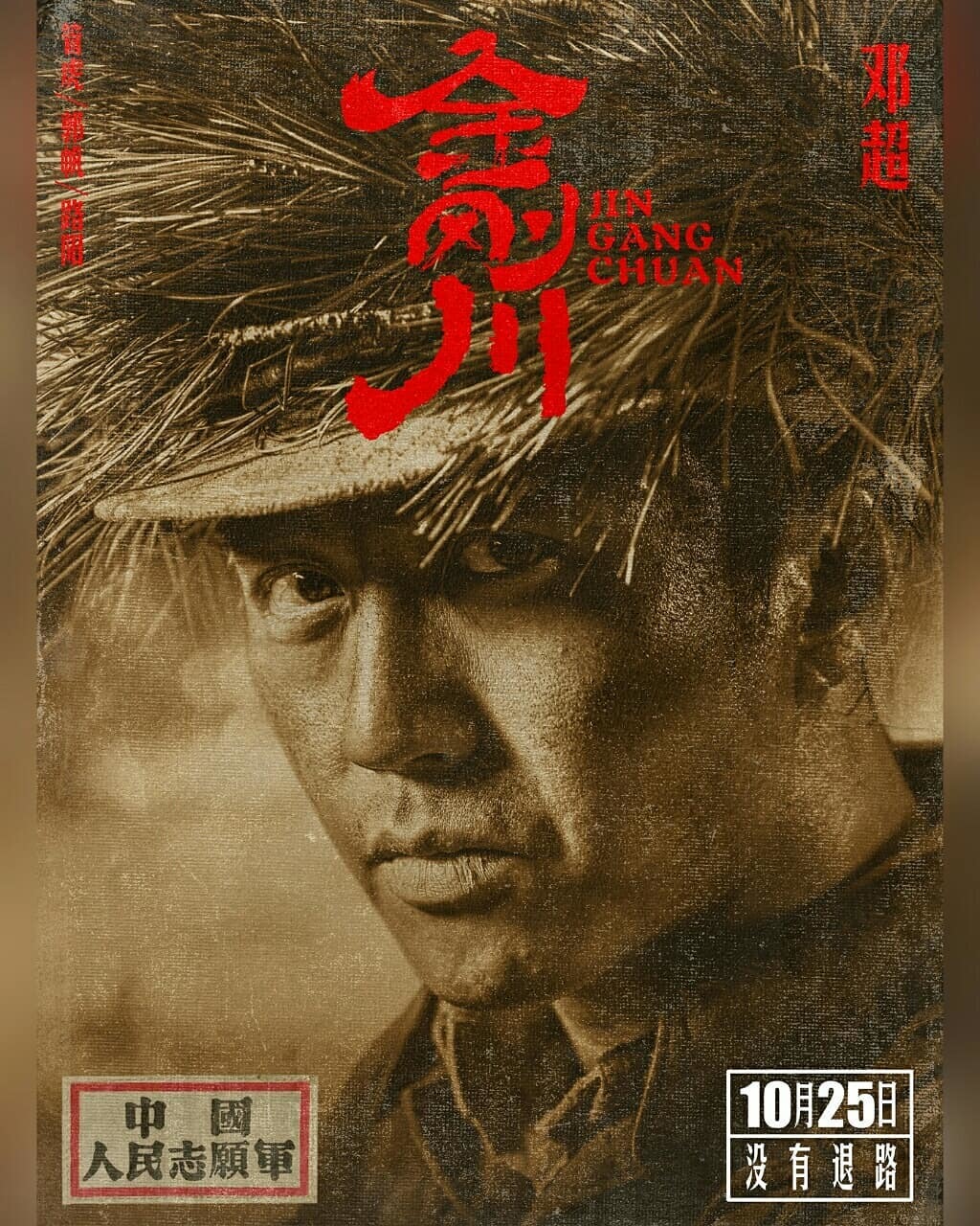 Jackie Wu and Deng Chao on the posters of the war drama Jin Gang Chuan - Chinese cinema, Asian cinema, Korean war, Jackie Wu, Longpost