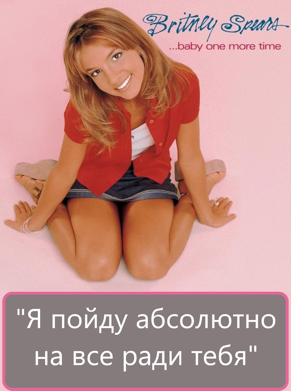 Разбор песни:  Britney Spears - Baby One More Time - Моё, Бритни Спирс, Britney bitch, Английский язык, Песня, Музыка, Поп-Музыка, Созависимость, Длиннопост