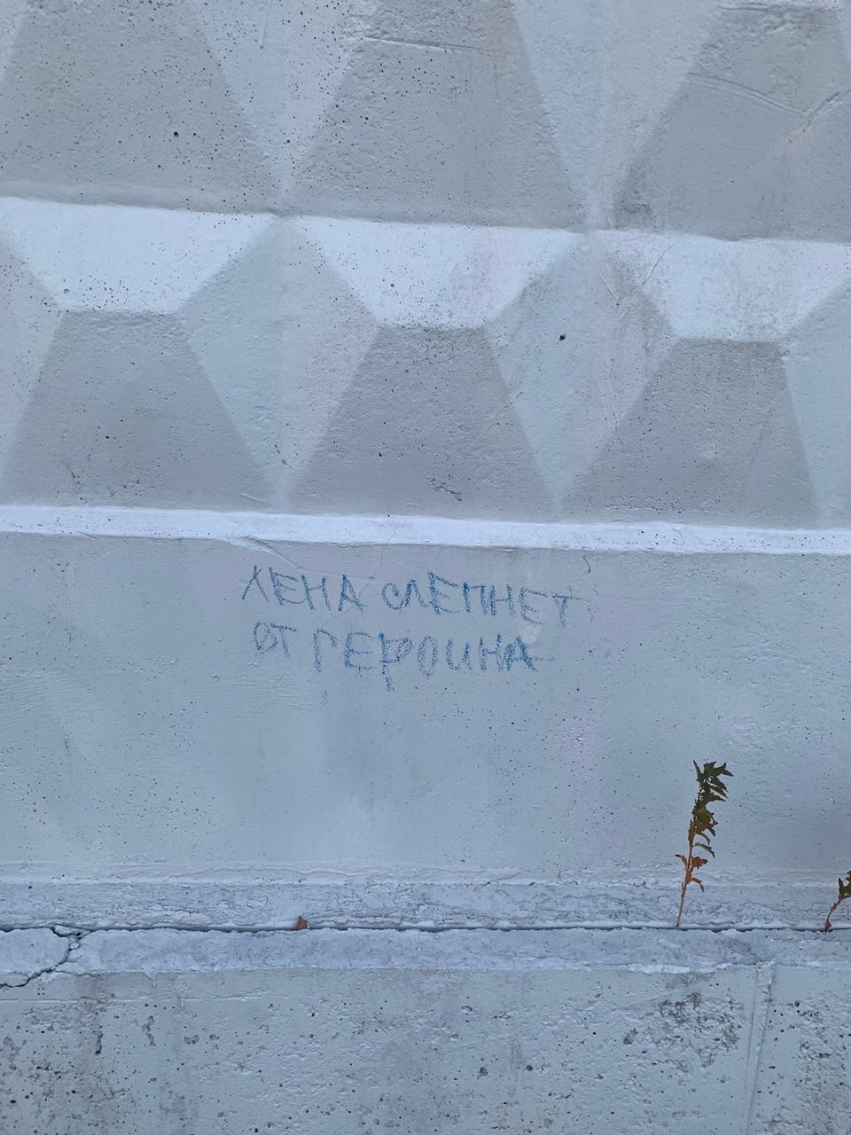 What's wrong with Lena? Or Valya...Or maybe Marina - My, Graffiti, Saint Petersburg, The inscription on the fence, Longpost