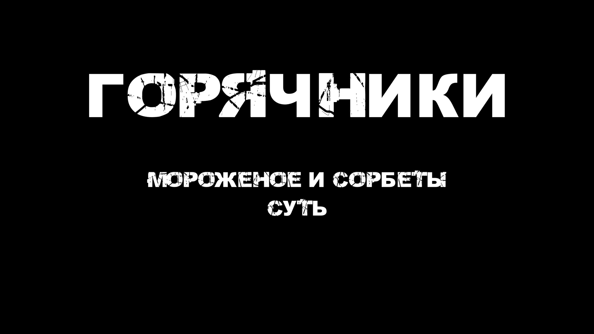 Горячники. Мороженое и сорбеты. Суть | Пикабу