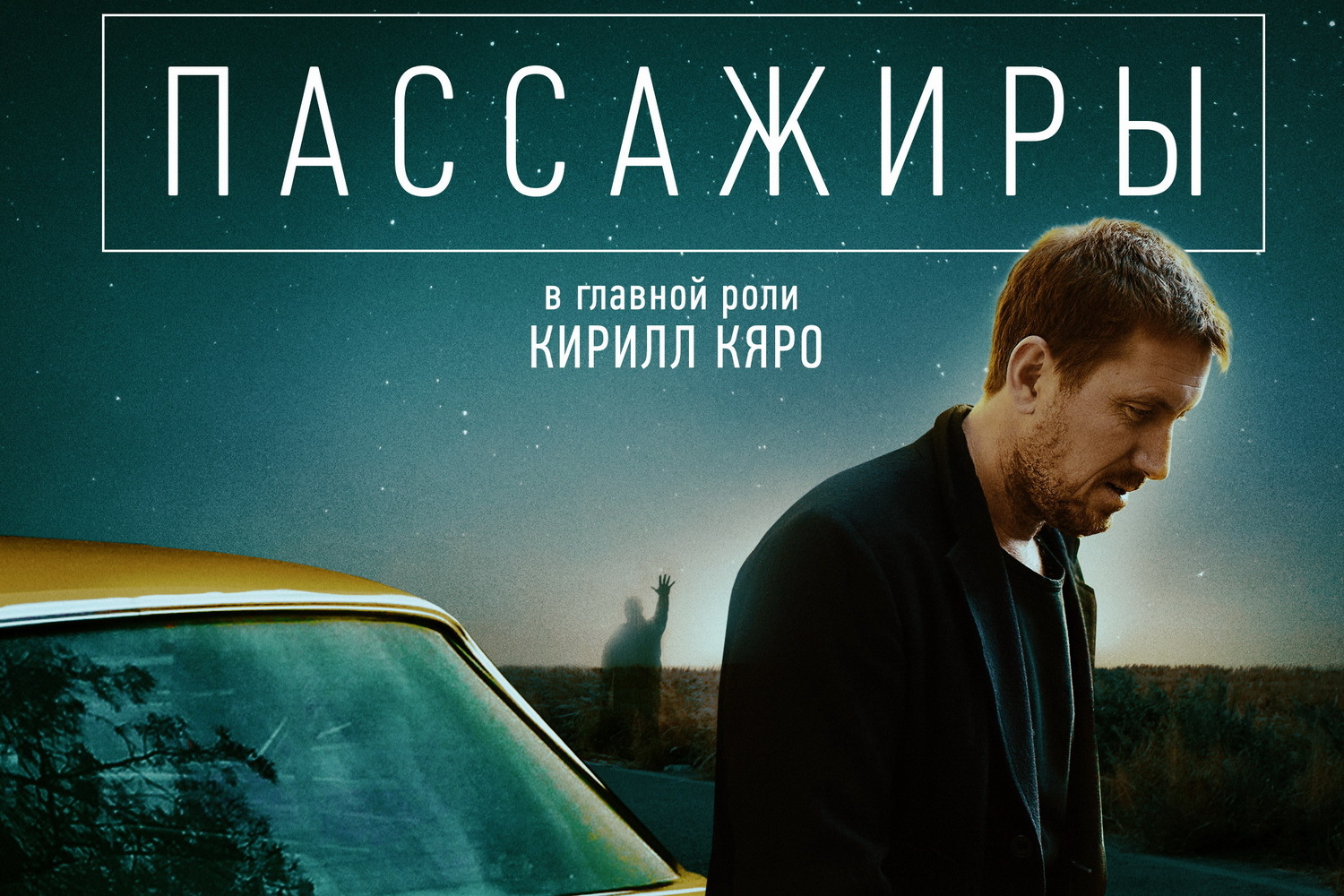 ужастик про таксиста