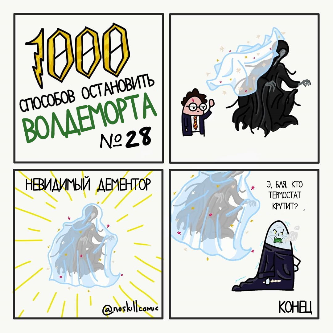 Как остановить Волдеморта? - 3 - Комиксы, Перевел сам, Гарри Поттер, Волан-Де-Морт, Noskillcomic, Длиннопост, Мат