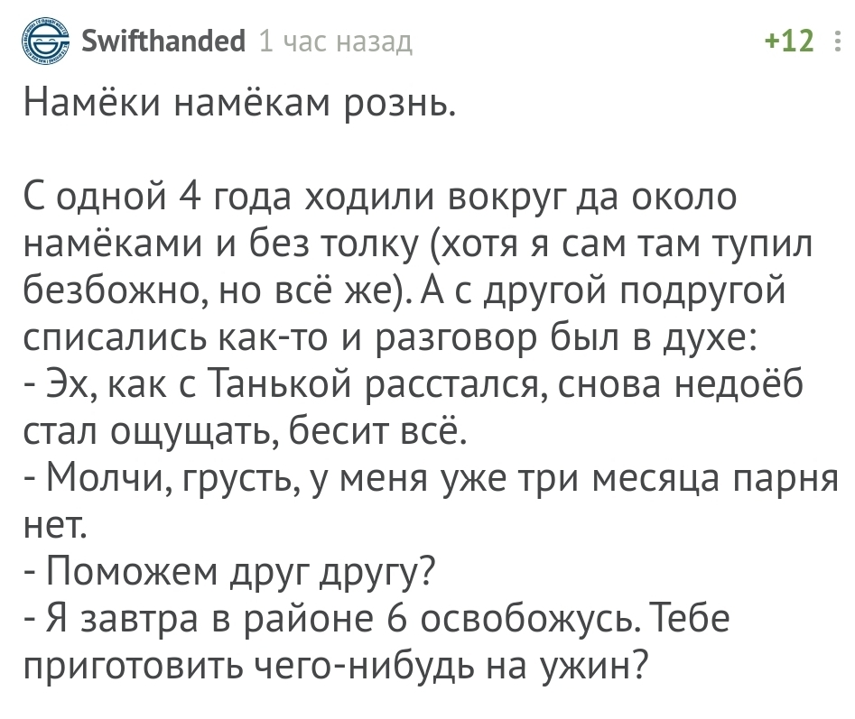 Намек должен быть правильным! - Комментарии на Пикабу, Скриншот, Отношения