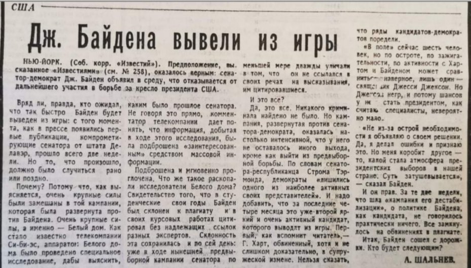 1987 год... - Джо Байден, США, Советская пресса, Газеты, Скриншот, Политика