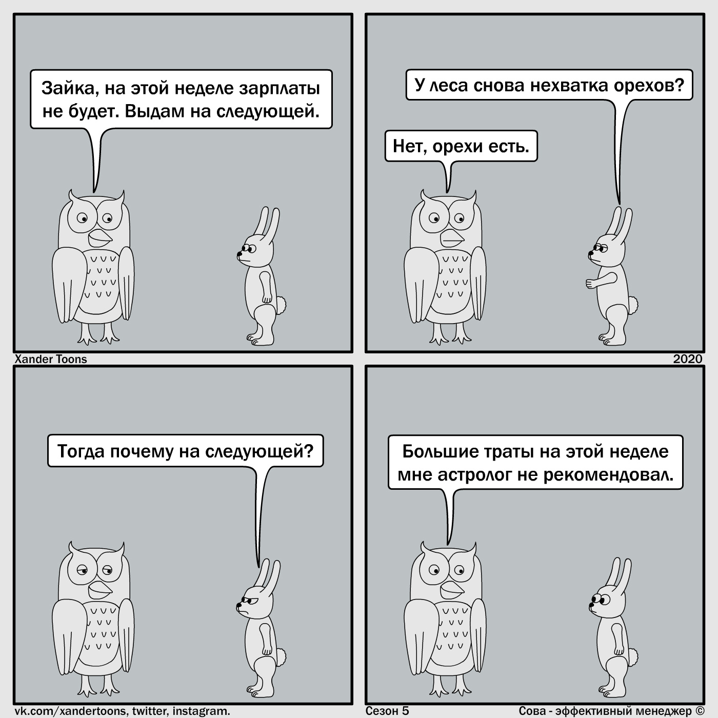 Owl is an effective manager. Season 5 #35: The Reason for the Late Pay - My, Owl is an effective manager, Xander toons, Comics, Humor, Salary, Work, Astrologers