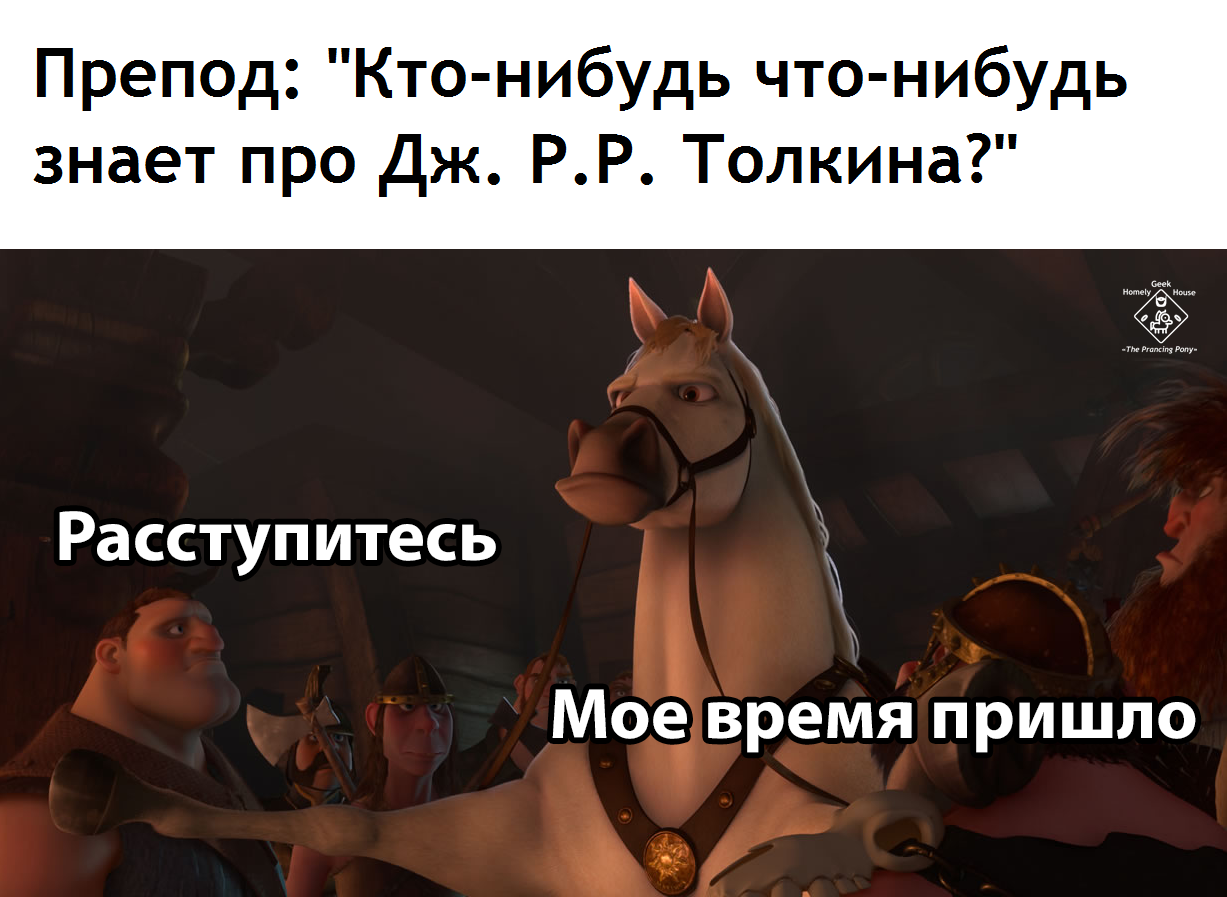 Я ждал этого момента... всегда - Властелин колец, Толкин, Средиземье, Литература, Перевел сам, Картинка с текстом