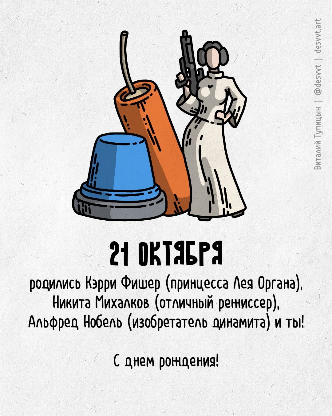 Congratulations to everyone born on October 21st! - My, Happy birthday, Drawing, Illustrations, Postcard was born, Star Wars, Mikhalkov, Alfred Nobel