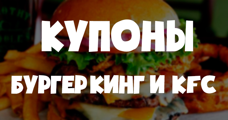 Купоны Бургер Кинг и KFC c выгодой на Октябрь 2020 - Моё, Бургер Кинг, KFC, Промокод, Купоны, Бургер, Фастфуд, Еда, Выгода, Курица, Акции, Длиннопост