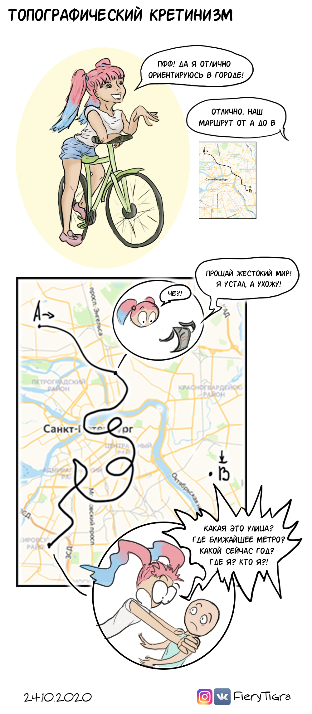 I know the city like the back of my hand! - My, Comics, Humor, Bike ride, Got lost, Longpost