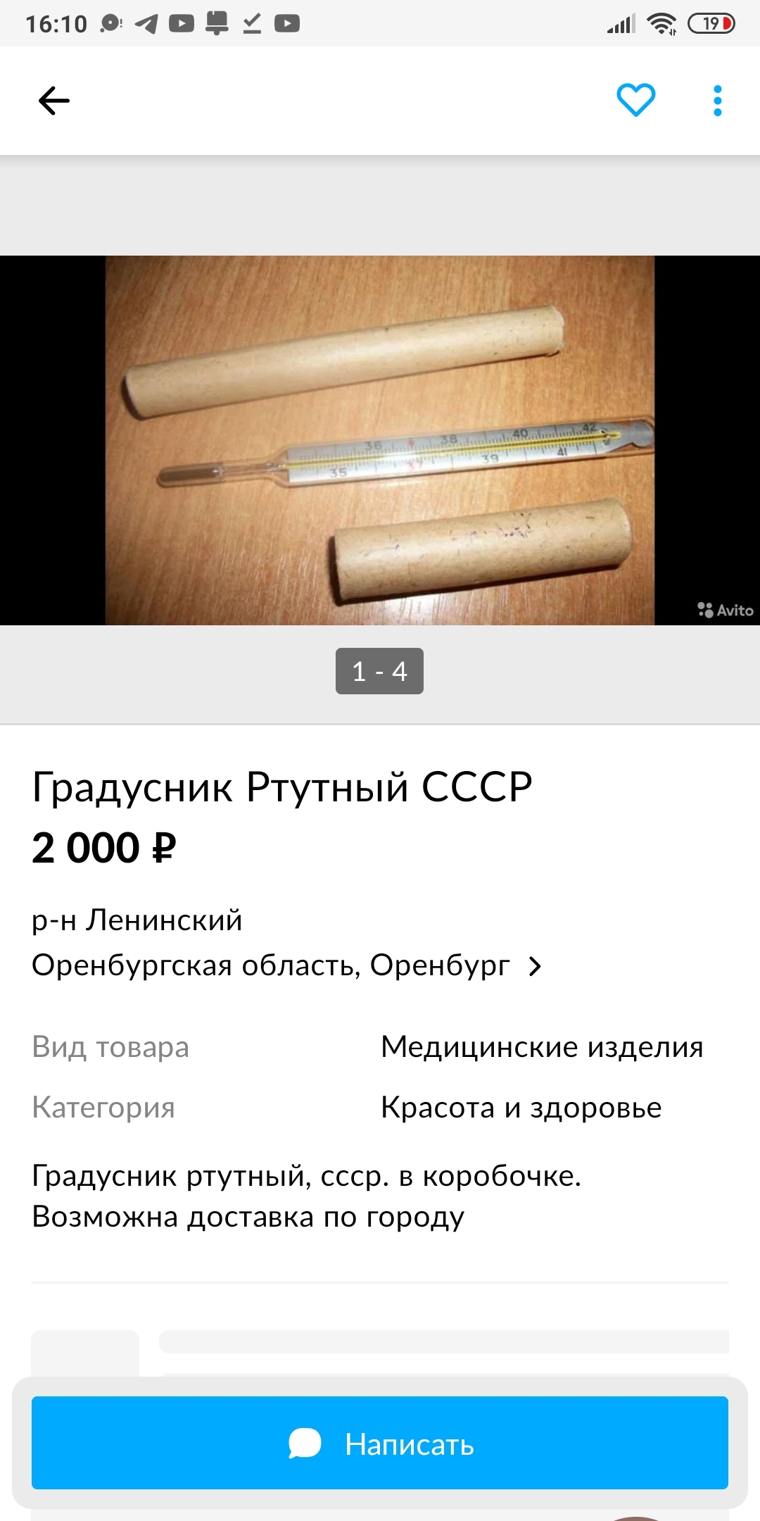 Pharmacies have run out of thermometers, are you serious? - My, Thermometer, Deficit, Avito, Biysk