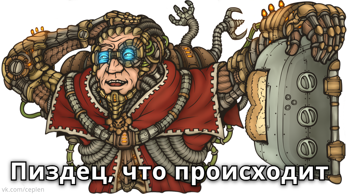 Пак техножрецов (часть 2) - Моё, Techpriest, Warhammer 40k, Warhammer, Кроссовер, Wh Humor, Мемы, Мат, Длиннопост