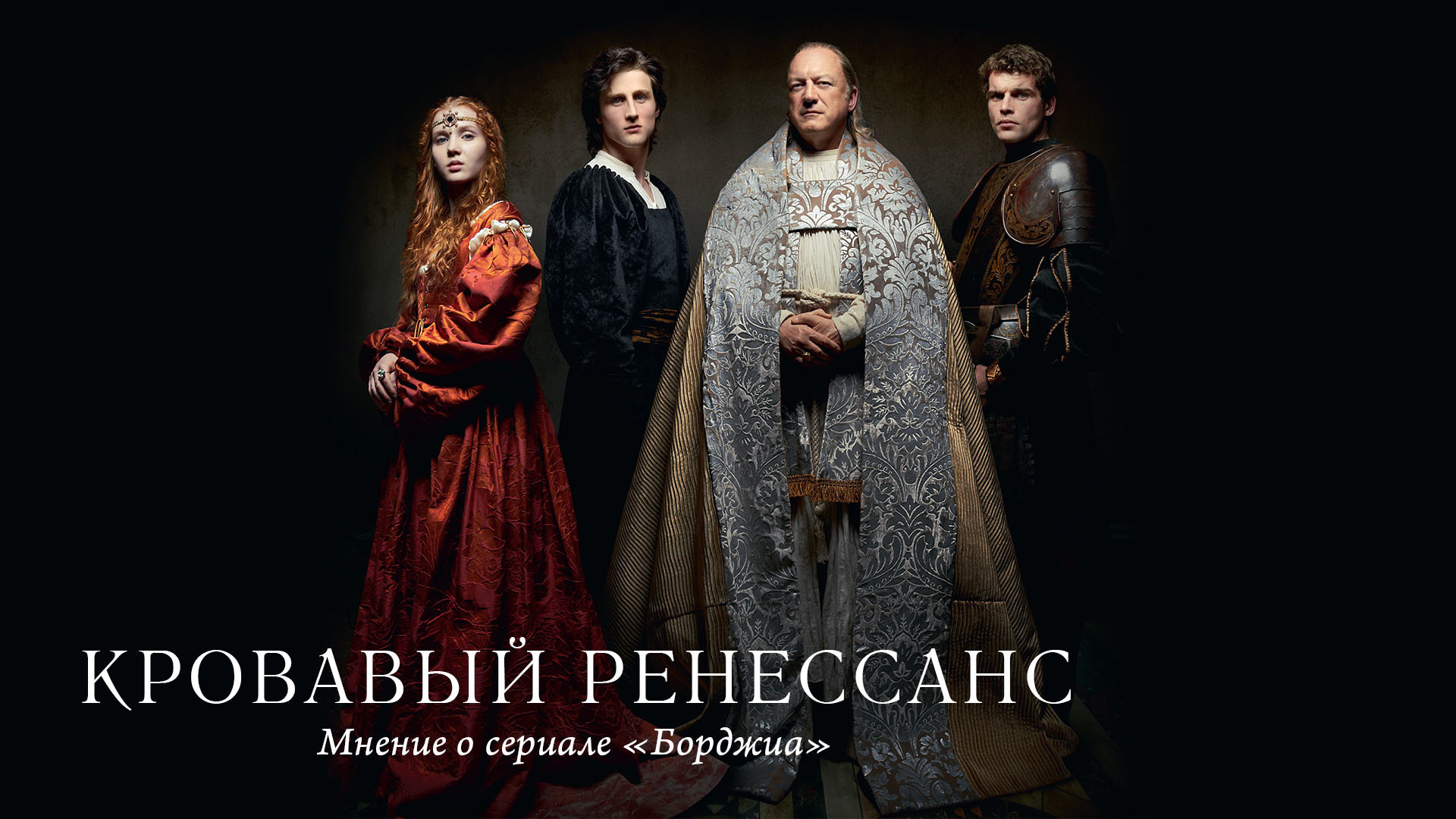 Кровавый Ренессанс. Мнение о сериале «Борджиа» - Моё, Рецензия, Сериалы, Борджиа, История, Рим, Ренессанс, Длиннопост