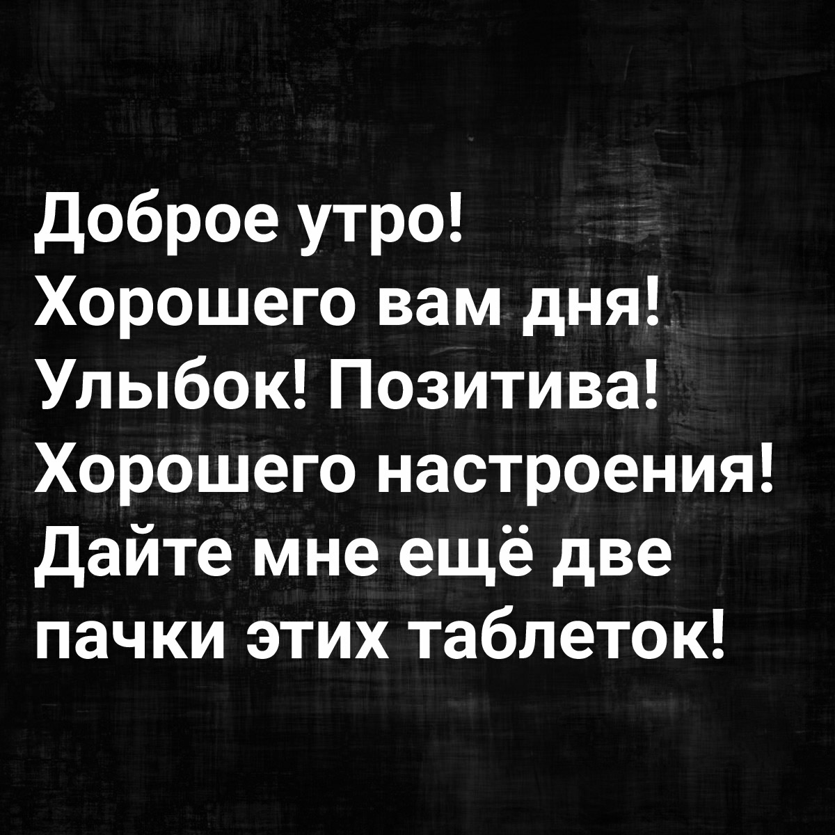 Доброе утро! - Картинка с текстом, Позитив, Таблетки