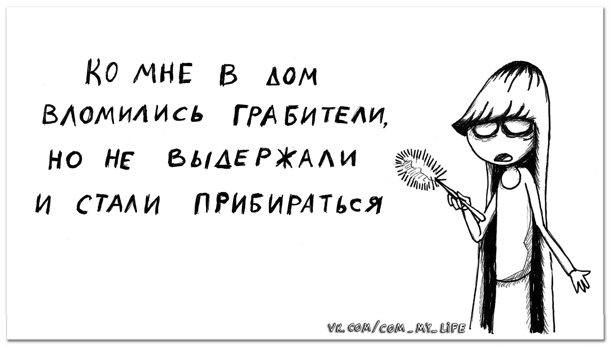 Грабители - Заходи к Ди, Юрий Кутюмов, Комиксы, Юмор, My Life, Девушка Ди