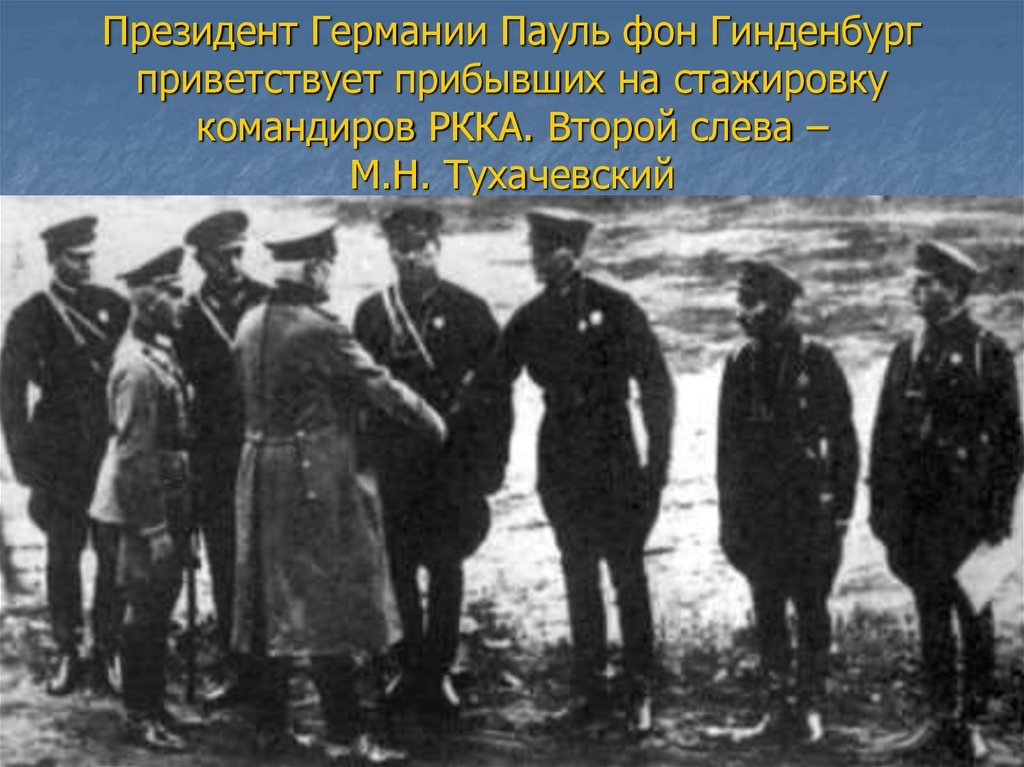 Тухачевский. Был ли заговор? ч. 2 - Тухачевский, Сталин, Маршал, Заговор, Правда, Ложь, 1937, Политика, Репрессии, Длиннопост