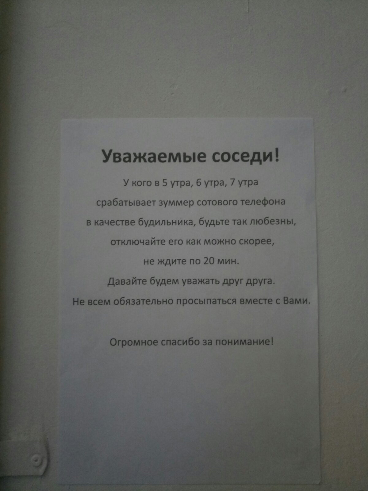 Сосед жизни. Объявление соседям о тишине. Замуровали соседа объявление. Объявление соседям о дне рождении. Соседи не уважают друг друга.