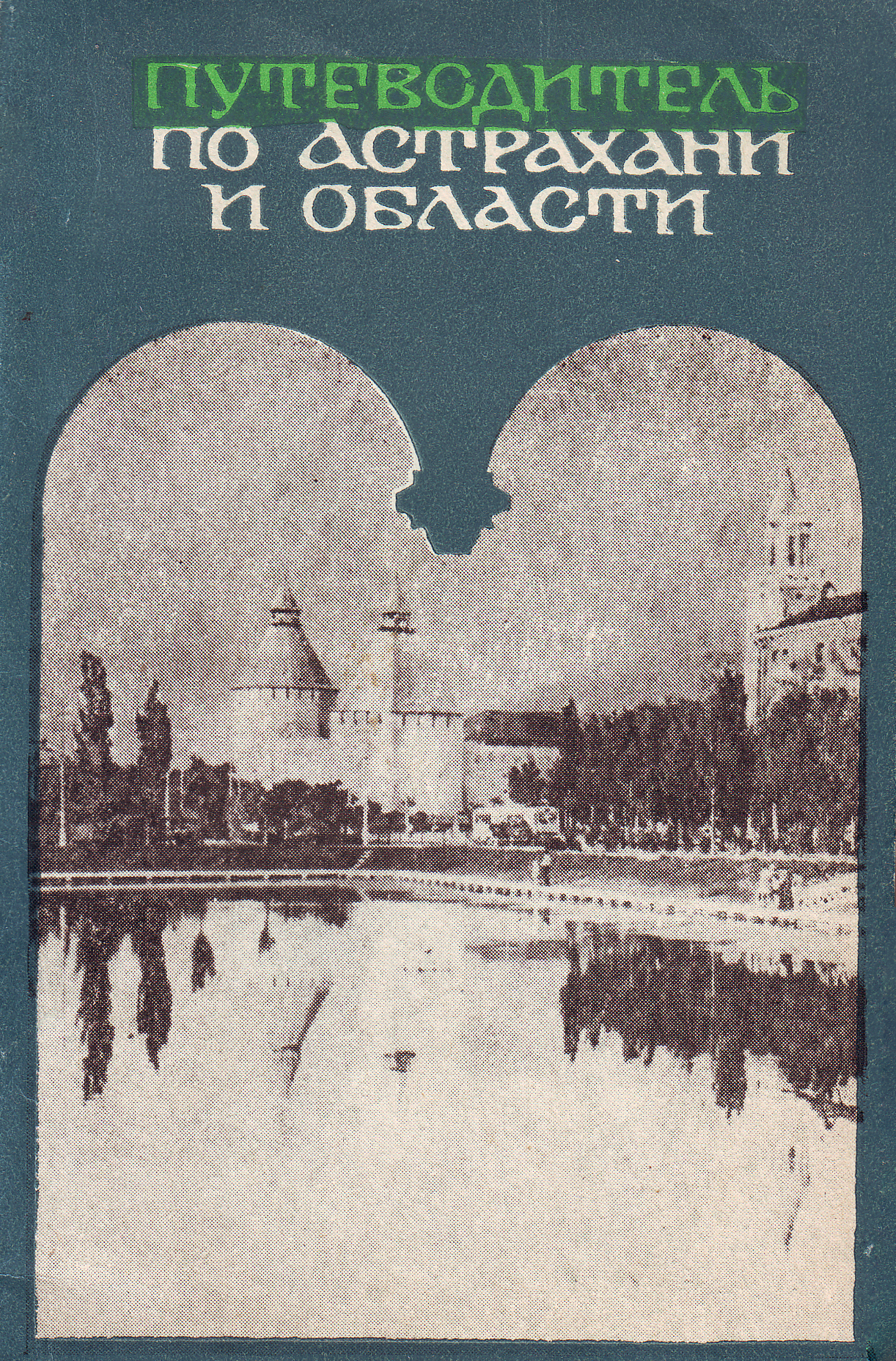 Фотографии из путеводителя по Астрахани и области (1979 год) - Астрахань, Фотография, СССР, Путеводитель, Длиннопост