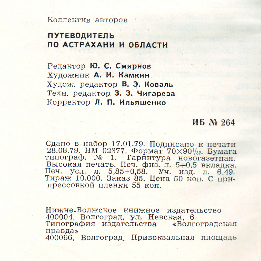 Фотографии из путеводителя по Астрахани и области (1979 год) - Астрахань, Фотография, СССР, Путеводитель, Длиннопост