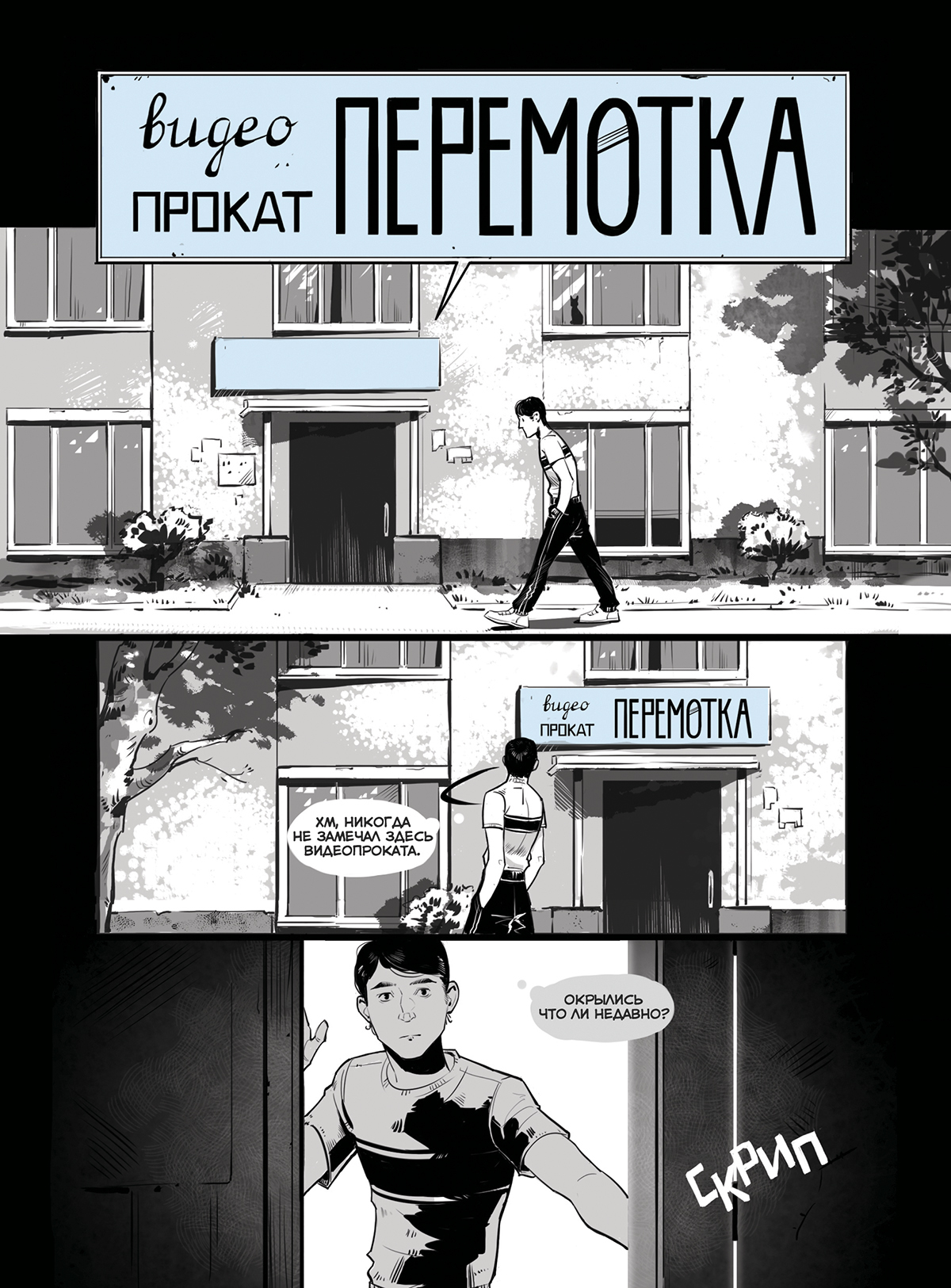 Перемотка (Байки с Рылеева, 71) - Моё, Комиксы, Ужас, Квентин Тарантино, Тамбов, Длиннопост