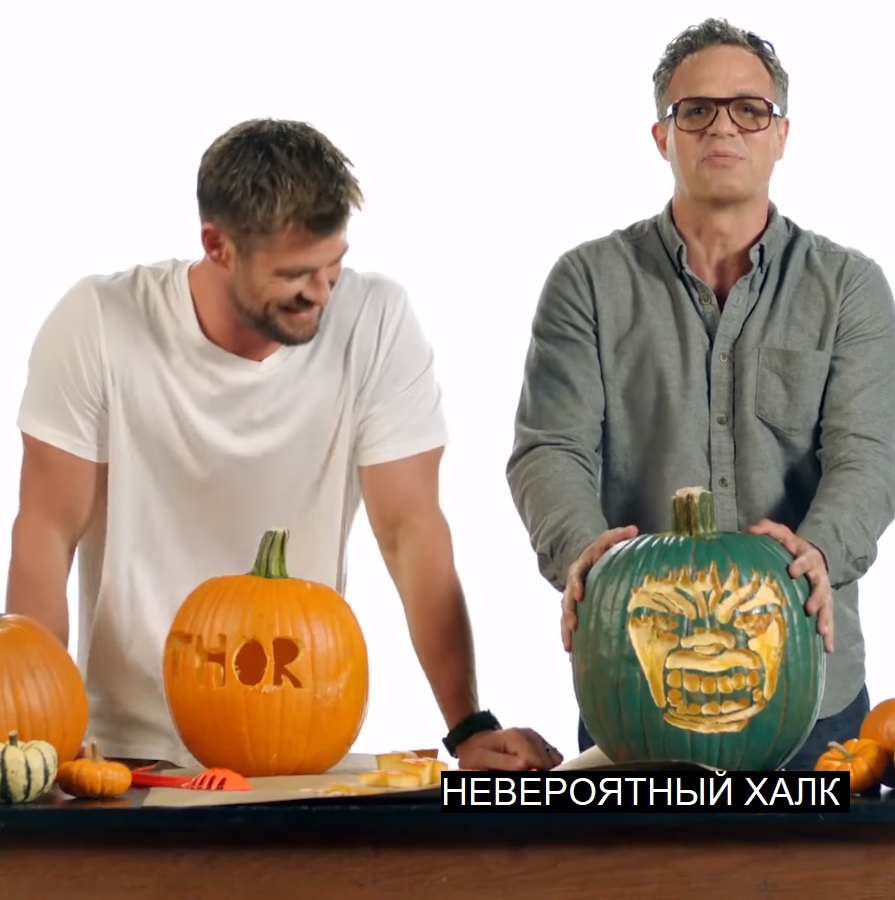 It turned out well - Chris Hemsworth, Mark Ruffalo, Thor, Hulk, Halloween, Pumpkin, Halloween pumpkin, Actors and actresses, Storyboard, Humor, Celebrities, Longpost