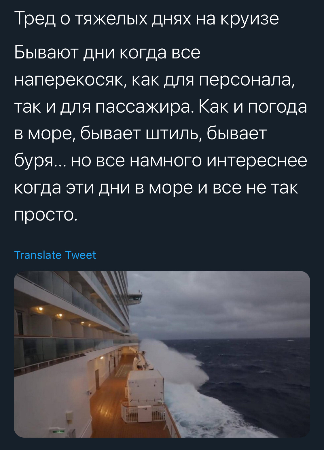 Морская статейка - Twitter, Круизные лайнеры, Длиннопост