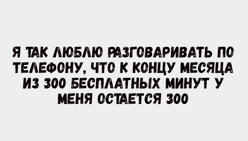 Зачем они вообще? - Мобильные телефоны, Звонок, Интроверт, Картинка с текстом