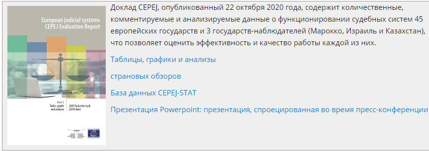 The Russian judicial system is recognized as the most effective in Europe - Court, Europe, Russia, Council of Europe, news