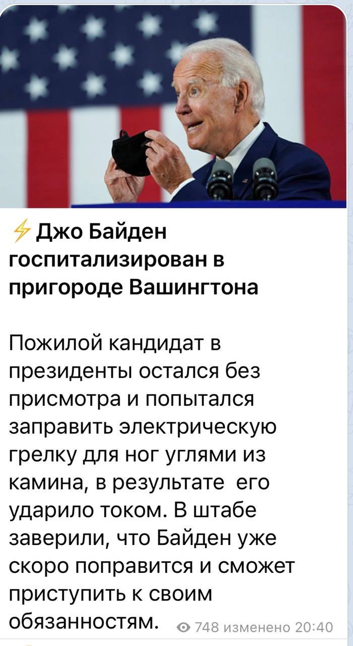 Кандидат в президенты сша госпитализирован ... - Маразм, Президенты США, Юмор, ИА Панорама, Джо Байден, Fake News