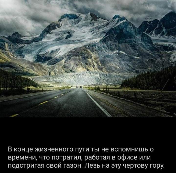 Цитаты гор. Конец жизненного пути. Лезь на эту чертову гору. Высказывания про горы. Цитаты про горы.