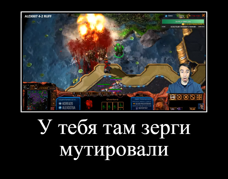 ALEX007 vs RUFF - Starcraft 2, Starcraft, Алексей Трушляков, Мемы