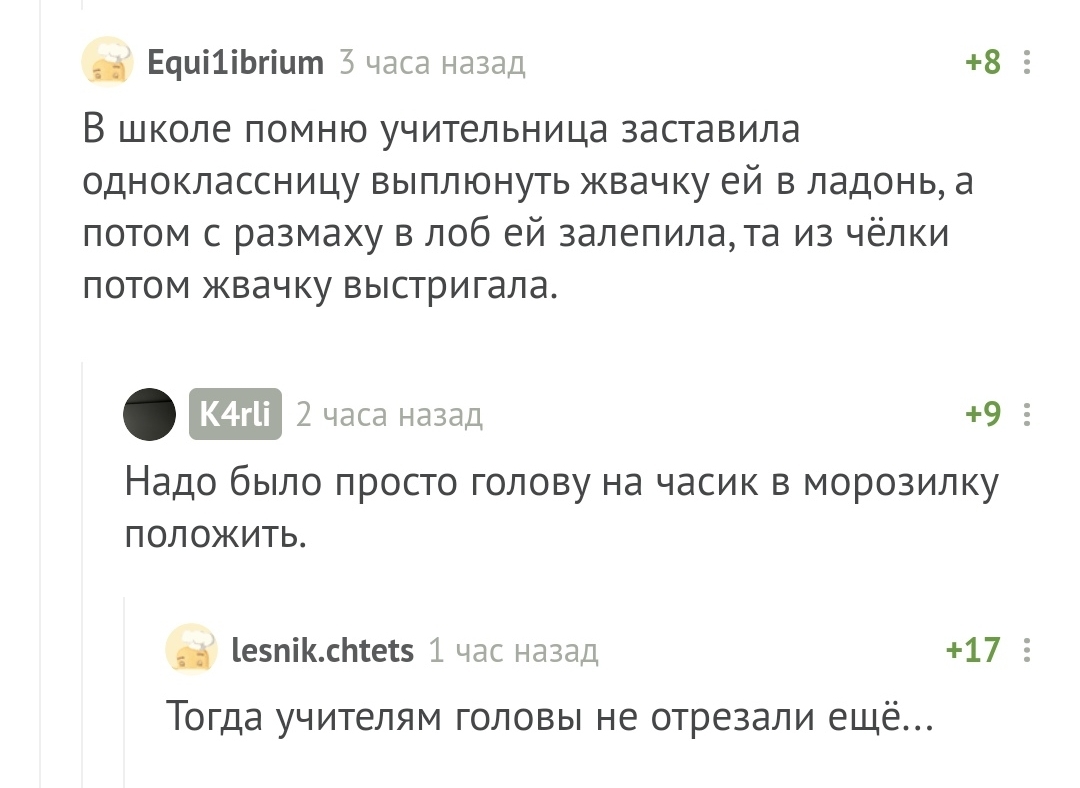 Когда кто-то умеет намного тоньше - Скриншот, Жвачка, Комментарии, Комментарии на Пикабу, Черный юмор, Учитель