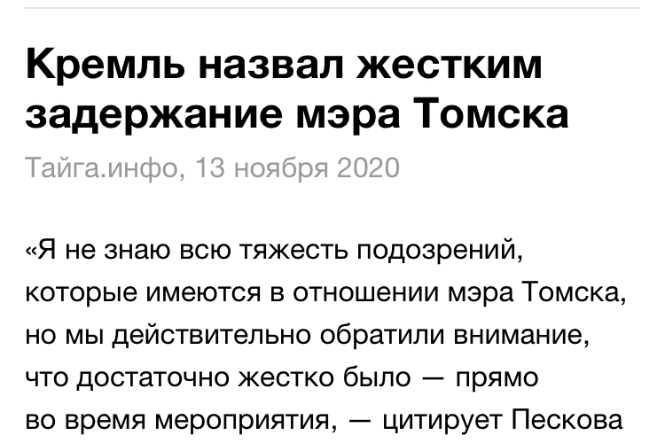 Вы не знаете что такое «Жестко» - Томск, Мэр, Арест, Задержание, Длиннопост, Политика