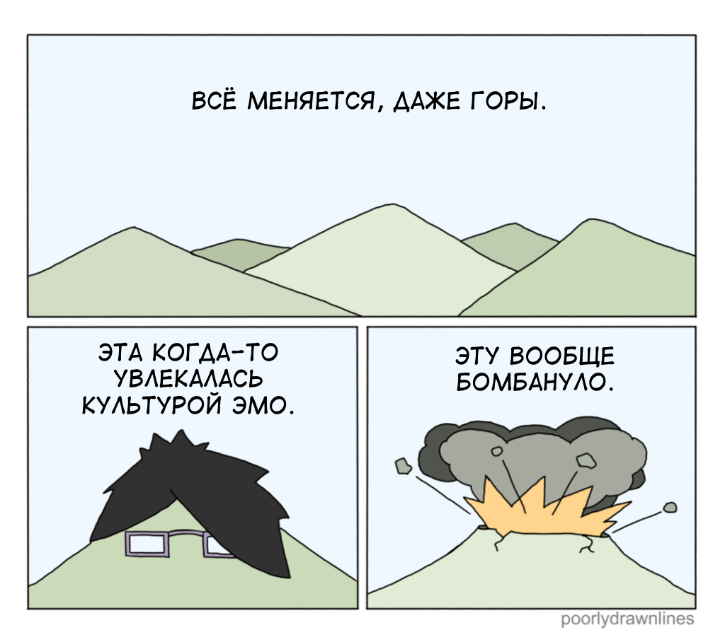 Everything's been changed. Everything changes. Эмо интроверт. Думы и мечты смешные картинки. 12 Комиксов poorly drawn lines Яндекс дзен.