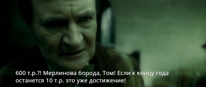 Школьные амбиции Тома - Моё, Гарри Поттер и Принц-полукровка, Взрослая жизнь, Грусть, Амбиции, Мемы, Раскадровка, Заработок, Юмор, Гарри Поттер